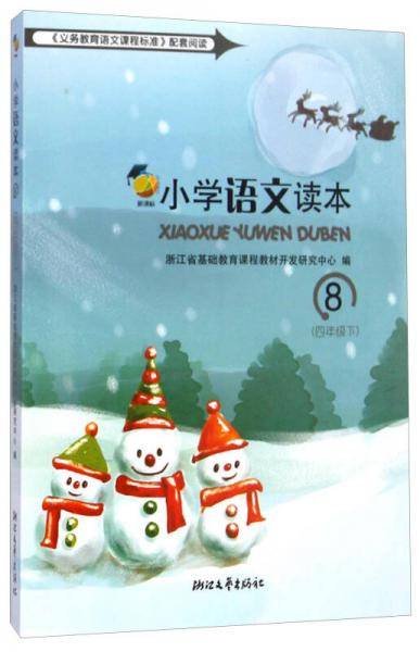 小学语文读本（8 四年级下）