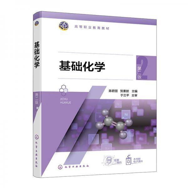 基础化学