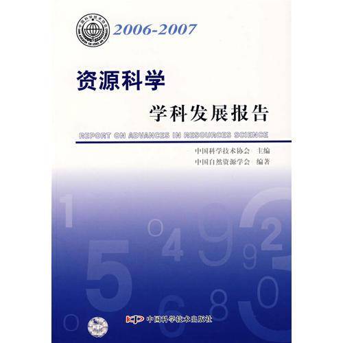 资源科学学科发展报告:2006-2007