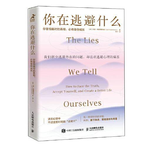 你在逃避什么：你害怕面对的真相，必将使你成长