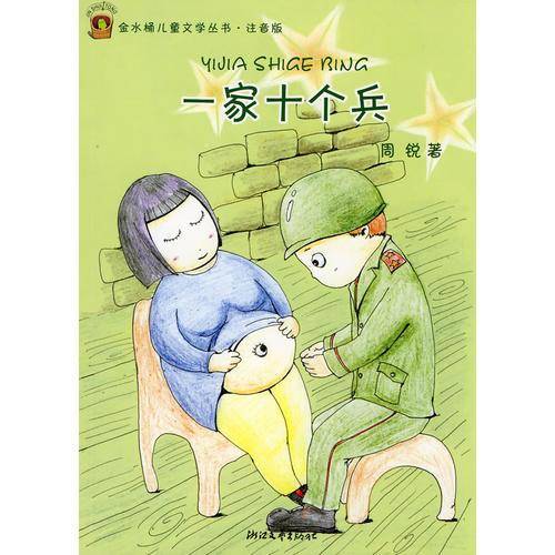 一家十个兵