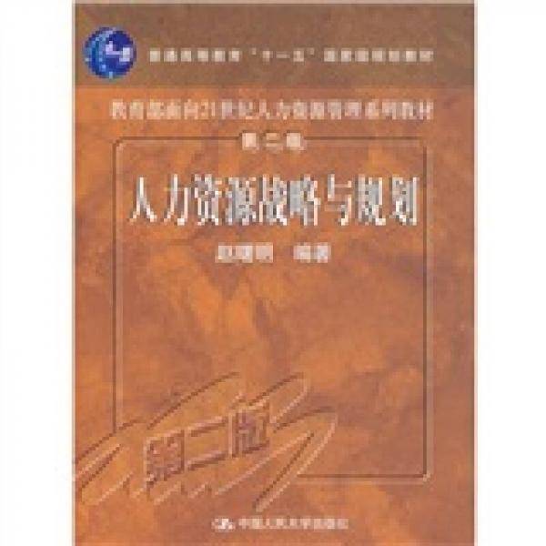 人力资源战略与规划（第二版）(教育部面向21世纪人力资源管理系列教材；“十一五”国家级规划教材）