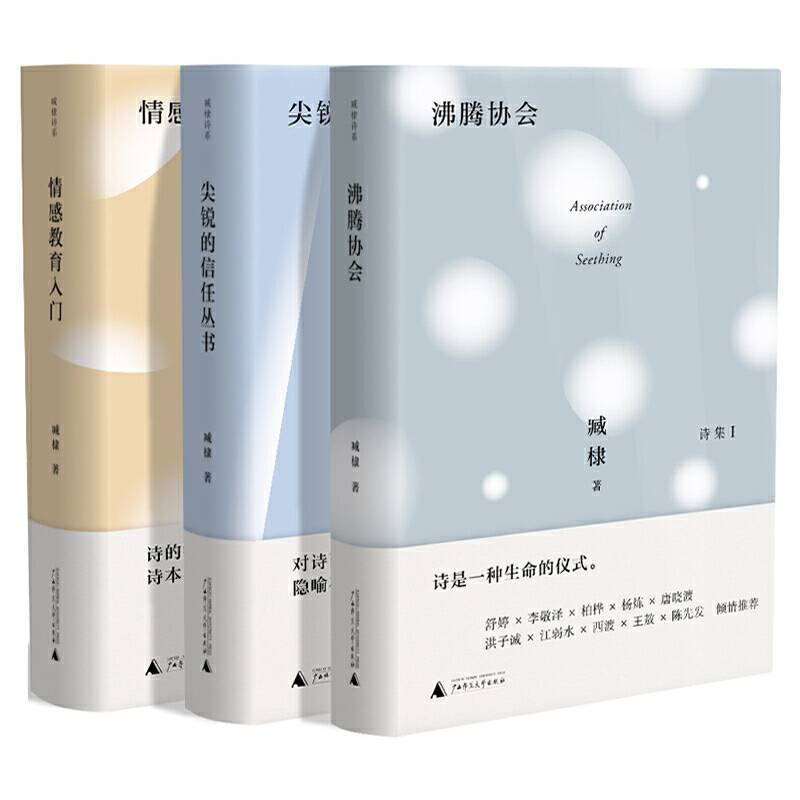 臧棣诗系限量签名套装