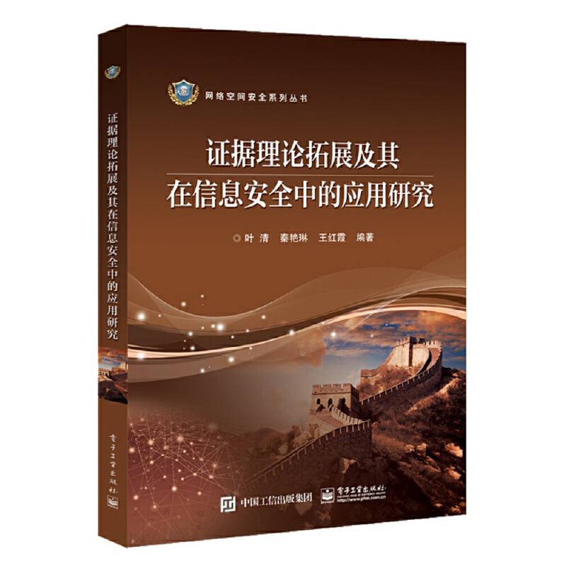 证据理论拓展及其在信息安全中的应用研究