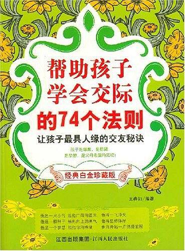 帮助孩子学会交际的74个法则