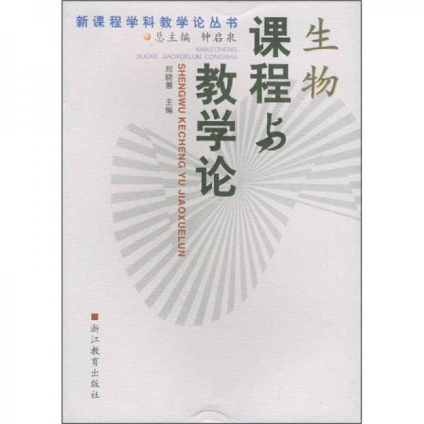 生物课程与教学论