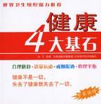 健康4大基石