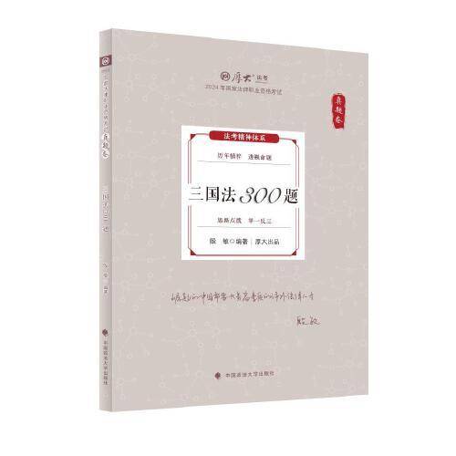 厚大法考2024 真题卷 殷敏三国法300题 法律资格职业考试客观题真题教材 司法考试