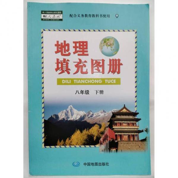 地理填充图册 八年级