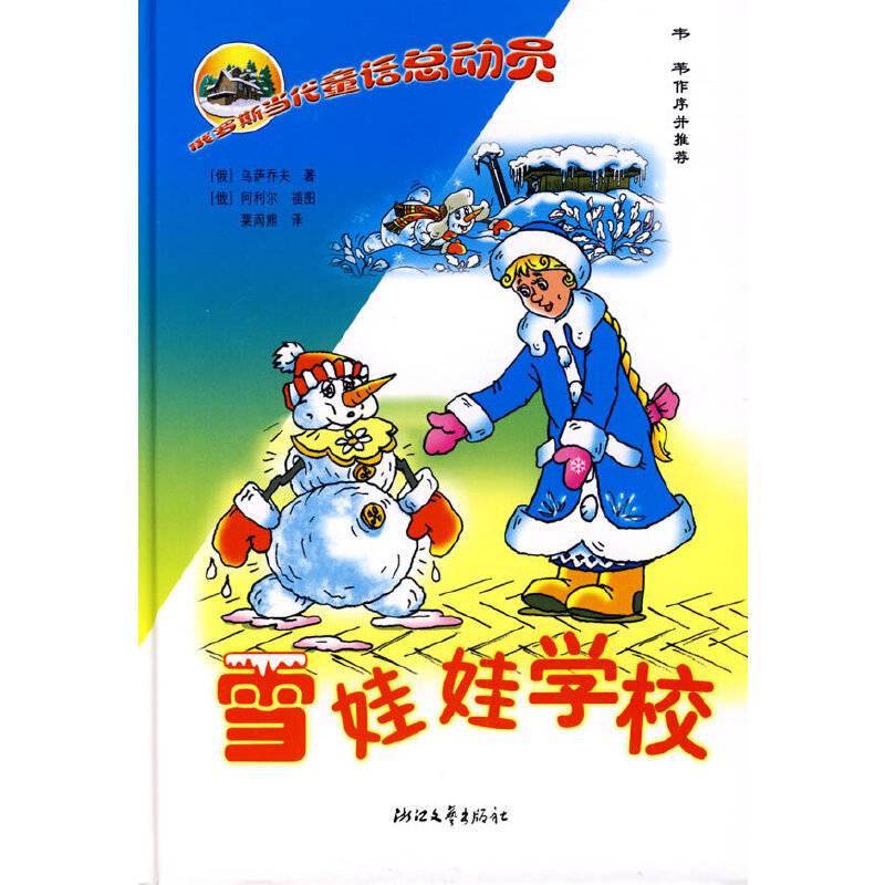 雪娃娃学校