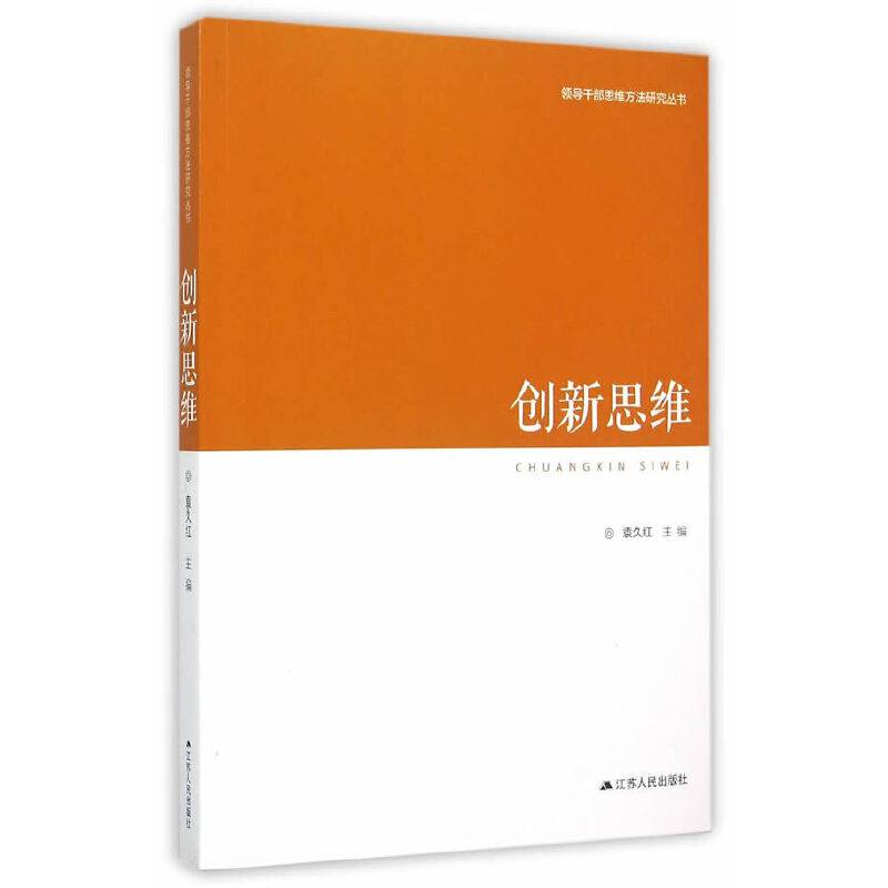 领导干部思维方法研究丛书·创新思维
