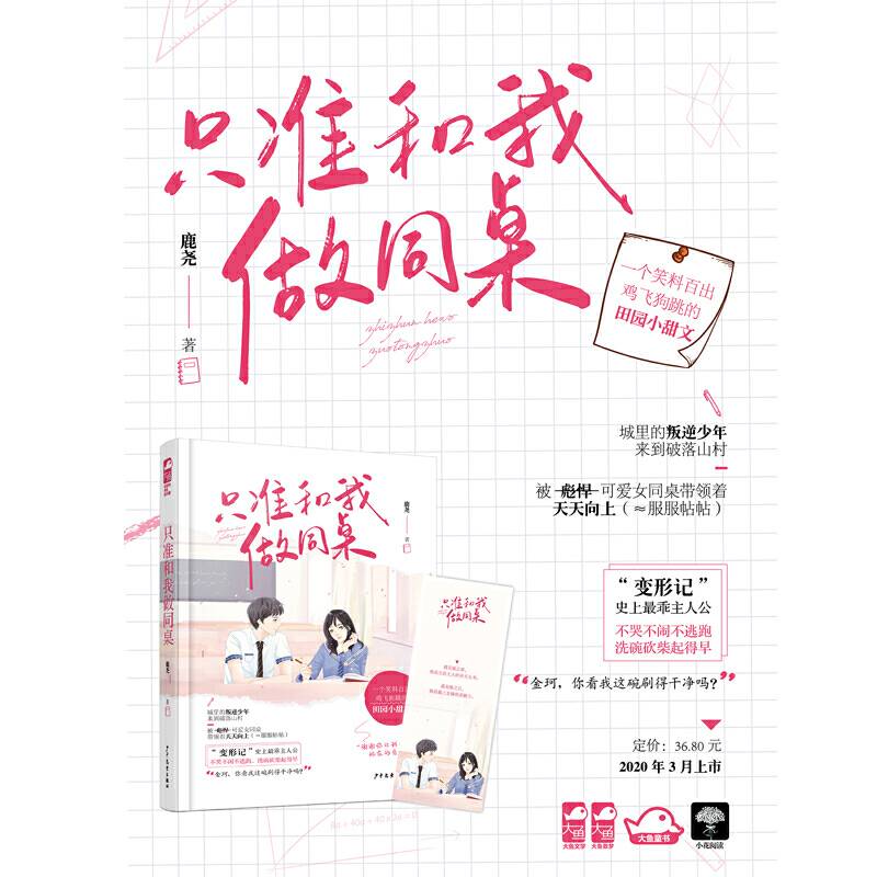 只准和我做同桌