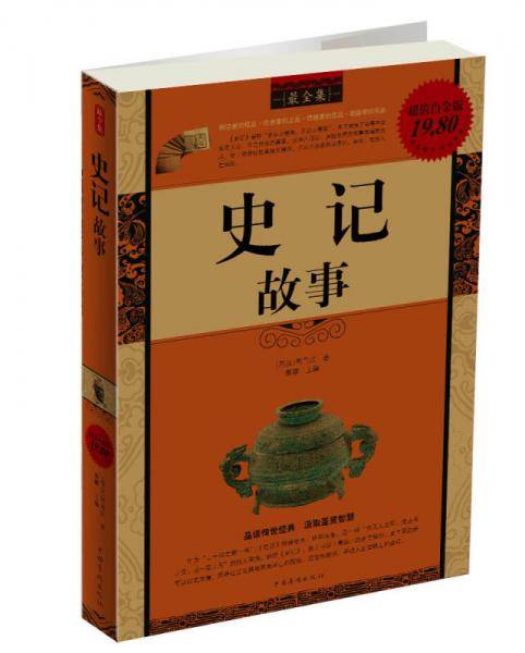 史记故事