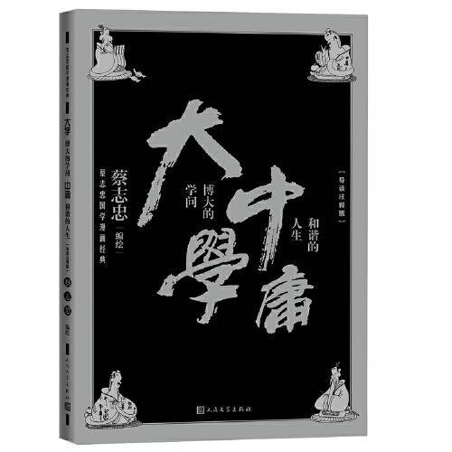 大学：博大的学问 中庸：和谐的人生（蔡志忠国学漫画经典）