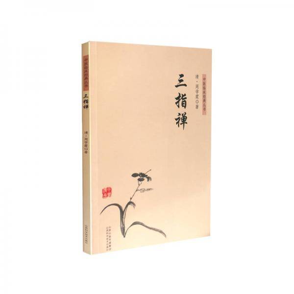 中医临床经典丛书 三指禅