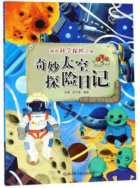 奇妙太空探险日记/神奇科学探险之旅