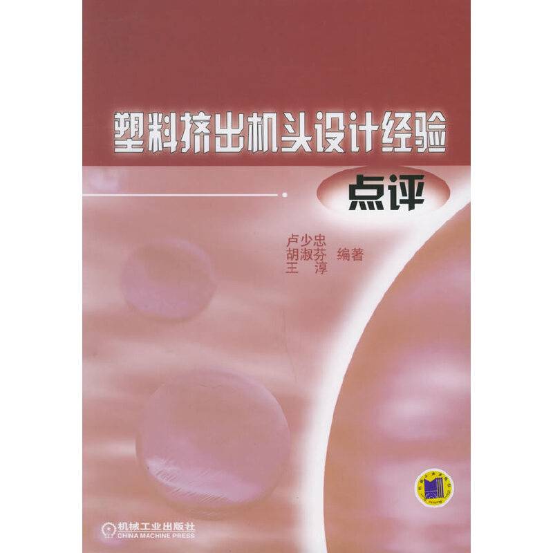 塑料挤出机头设计经验点评