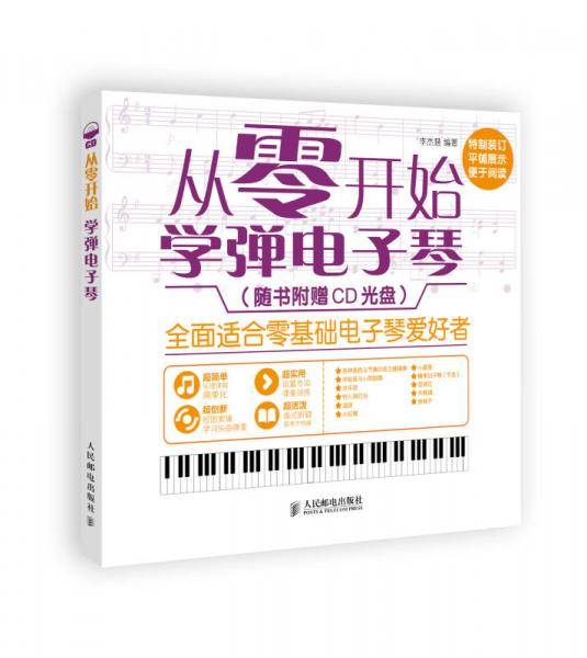 从零开始：学弹电子琴