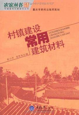 村镇建设常用建筑材料