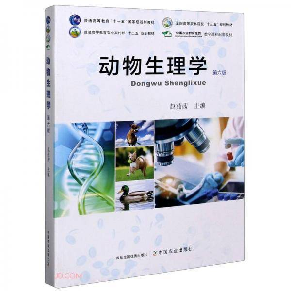 动物生理学(第6版普通高等教育工业农村部十三五规划教材)