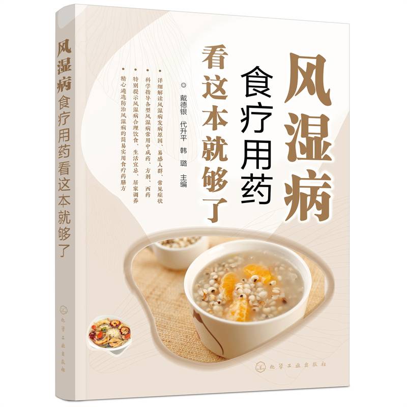 风湿病食疗用药看这本就够了