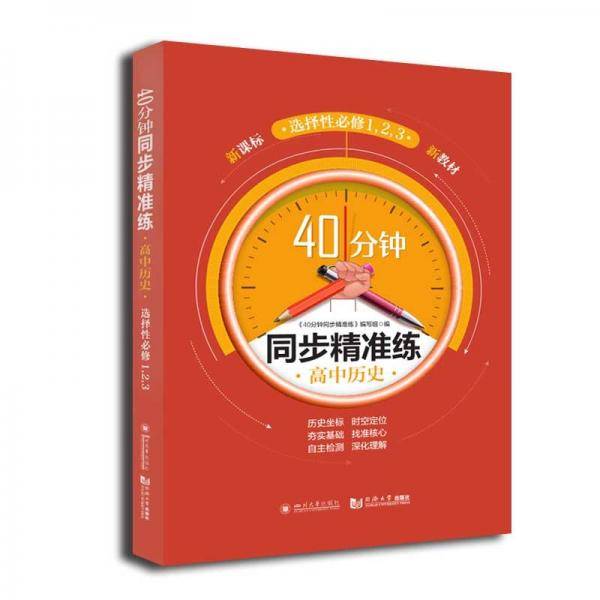 40分钟同步精准练 高中历史 选择性必修（1，2，3）