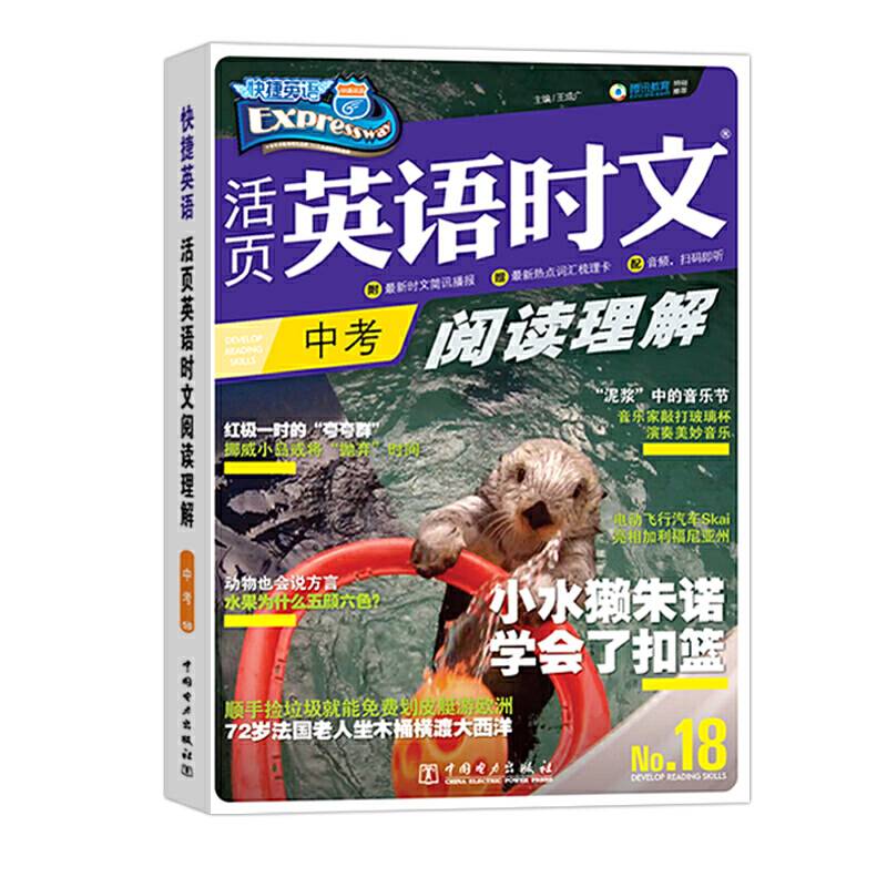 快捷英语 活页 英语时文 阅读理解 中考 18