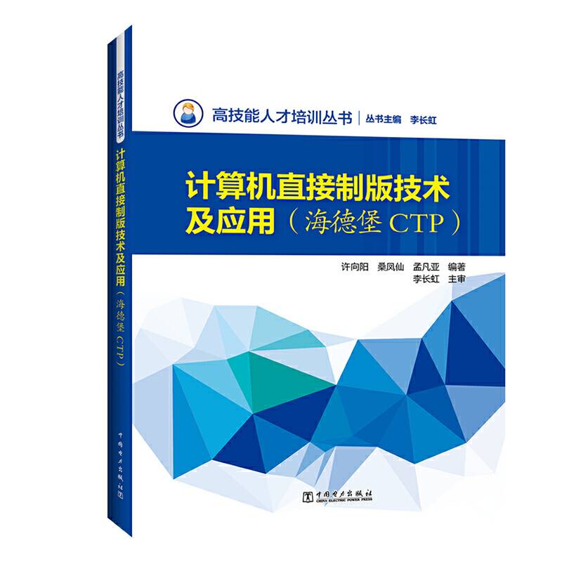 高技能人才培训丛书 计算机直接制版技术及应用
