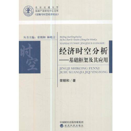 经济时空分析：基础框架及其应用