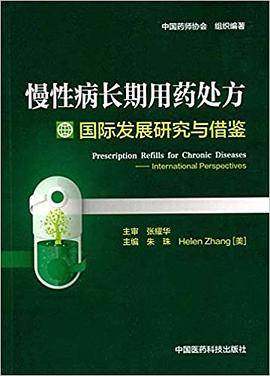 慢性病长期用药处方国际发展研究与借鉴