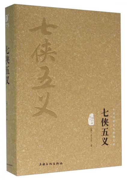 七侠五义（图文精释版）