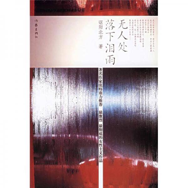 无人处落下泪雨