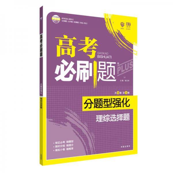 理想树 2018新版 高考必刷题 分题型强化 理综选择题 高考二轮复习用书