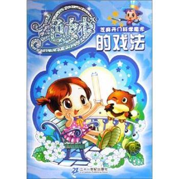 芝麻开门科学魔术：绝妙的戏法