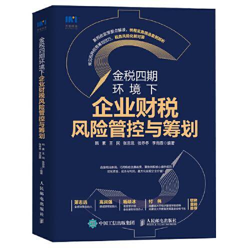 金税四期环境下企业财税风险管控与筹划