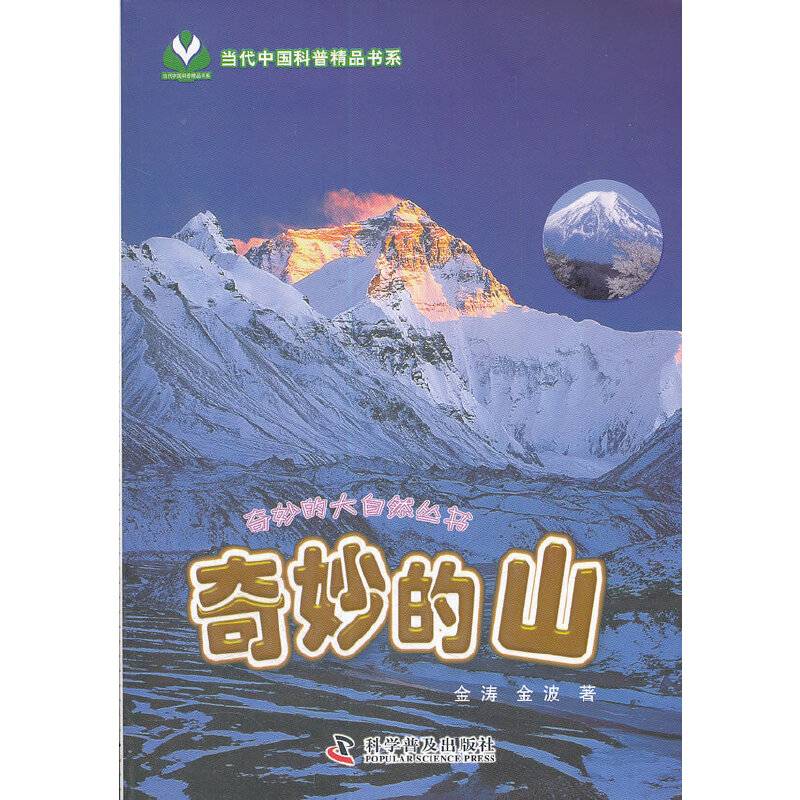奇妙的山