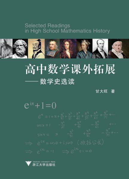 高中数学课外拓展 数学史选读