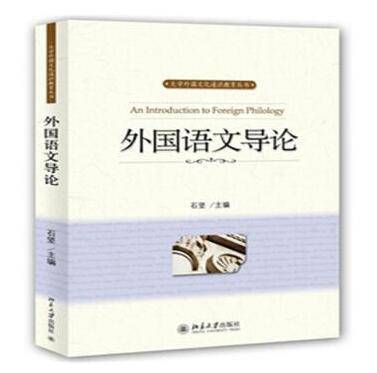 外国语文导论