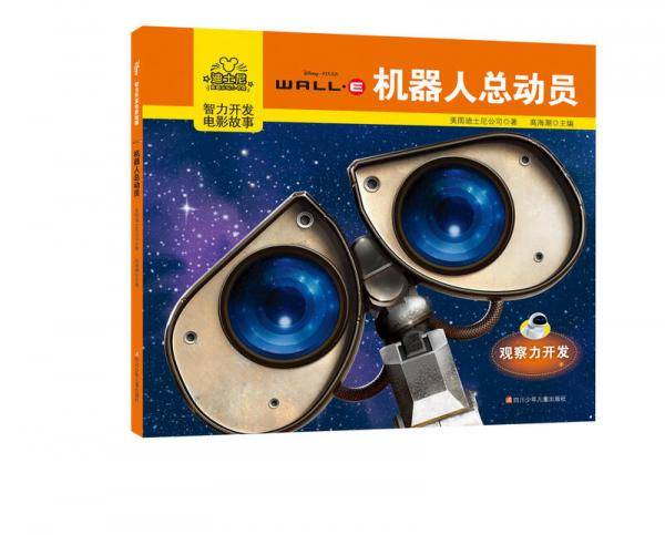 迪士尼智力开发电影故事：机器人总动员