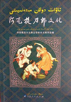 阿瓦提刀郎文化