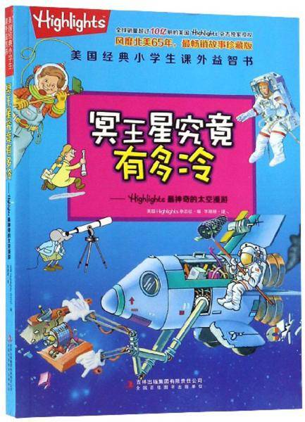 冥王星究竟有多冷：Highlights最神奇的太空漫游/美国经典小学生课外益智书