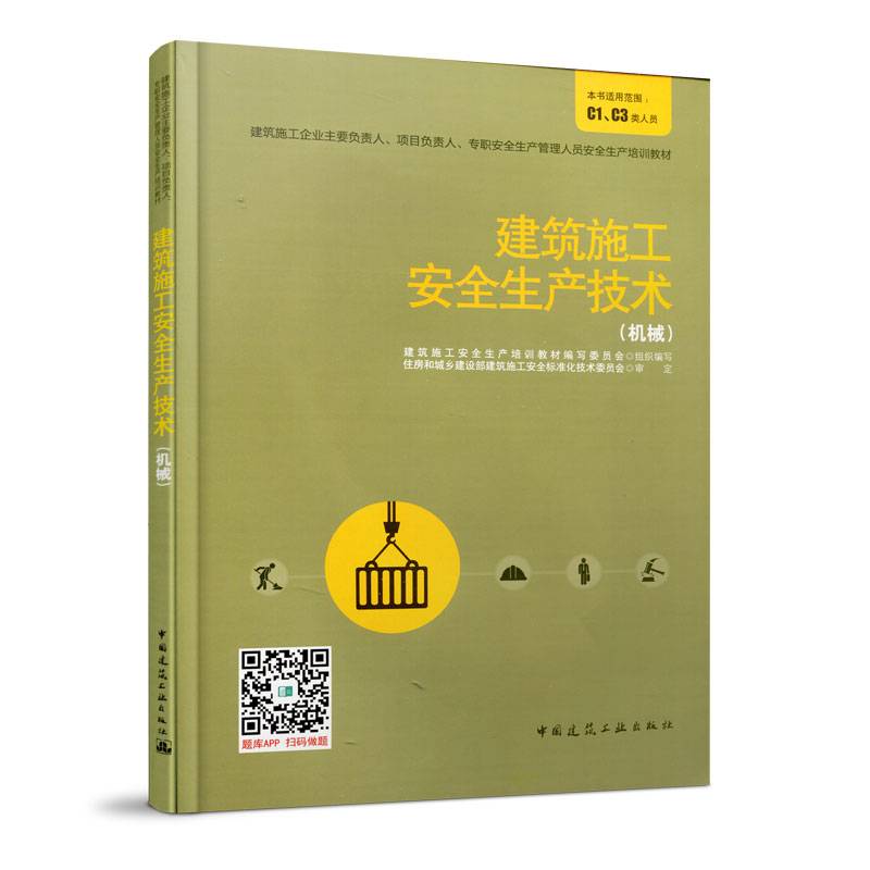 建筑施工安全生产技术（机械 适用C1、C3类人员）