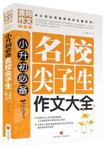 黄冈作文超级版：小升初必备名校尖子生作文大全