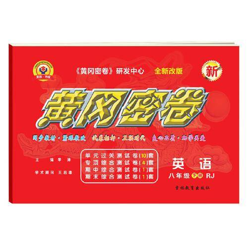 王后雄黄冈密卷八年级下册英语人教版 初二课本同步试卷