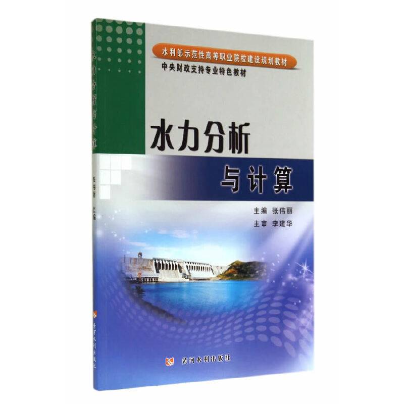 水力分析与计算/水利部示范性高等职业院校建设规划教材