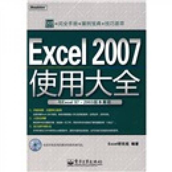 Excel 2007使用大全