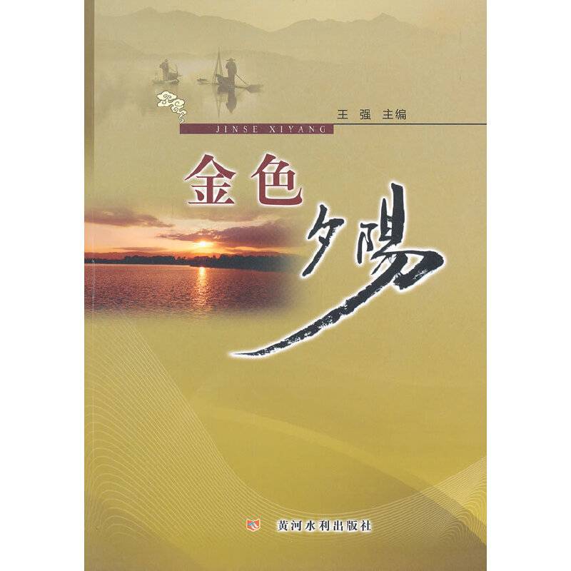 金色夕阳