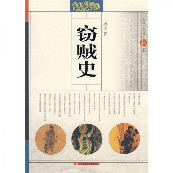 窃贼史