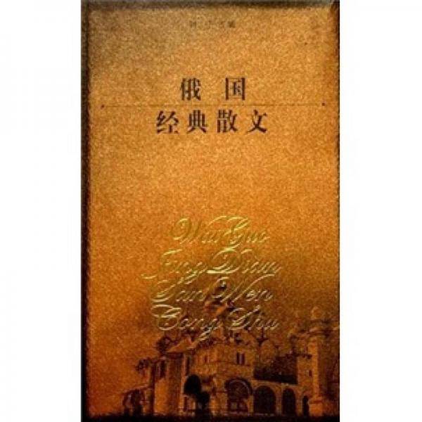 俄国经典散文
