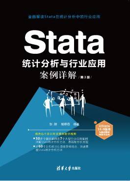 Stata 统计分析与行业应用案例详解（第3版）